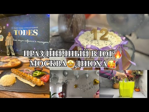 Видео: СОЗДАЕМ ПРАЗДНИЧНОЕ НАСТРОЕНИЕ! ОТМЕЧАЕМ ДЕНЬ РОЖДЕНИЯ! ПОКУПКИ ДЛЯ БЫТА! Будни Мамы Влог