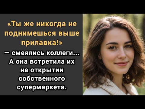 Видео: 🎧​Ты же никогда не поднимешься выше прилавка!» — смеялись коллеги... А она встретила их на открытии.