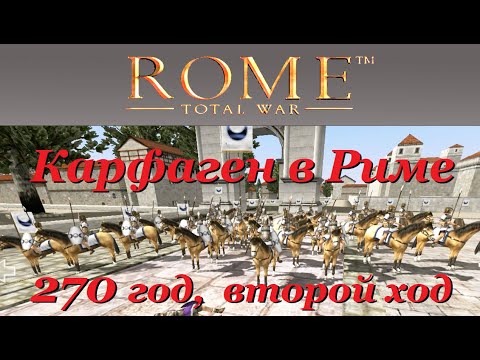 Видео: Захват Рима Карфагеном за 2 хода от старта игры Rome Total War