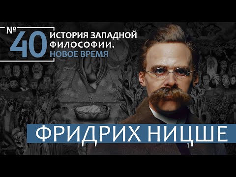 Видео: История Западной философии. Лекция №40. «Фридрих Ницше»