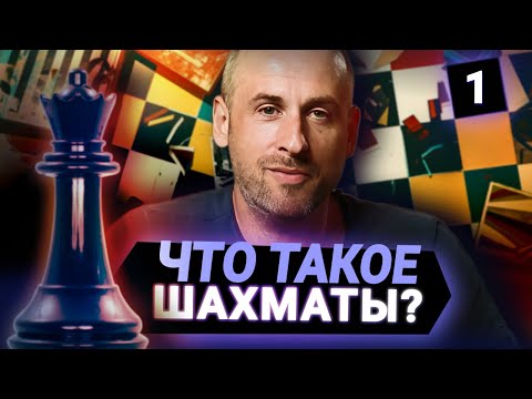 Видео: Зачем мы играем в шахматы?