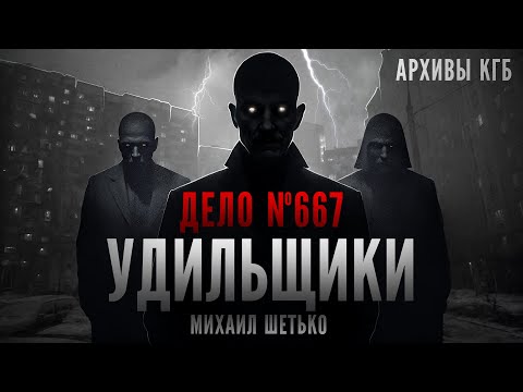 Видео: СЕКРЕТНЫЕ АРХИВЫ КГБ. ДЕЛО 667. УДИЛЬЩИКИ