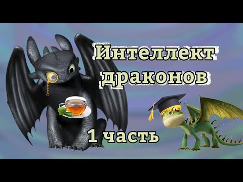 Видео: Интеллект драконов (1 Часть)