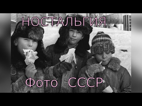 Видео: ✭ФОТО из СССР И песня "ПРОКАЗНИЦА"✭