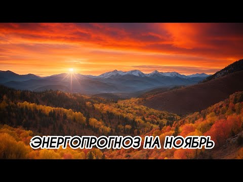 Видео: ЭНЕРГОПРОГНОЗ НА НОЯБРЬ #ченнеленг, #пробуждение, #энергия, #высшеея, #хроникиакаши