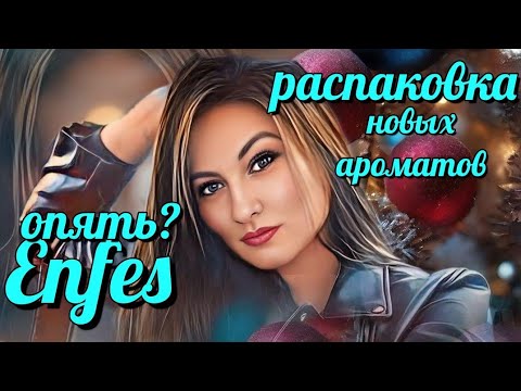 Видео: Снова Enfes. Новые бюджетные ароматы (видео от 30.11.2023). посылка от @yararosy