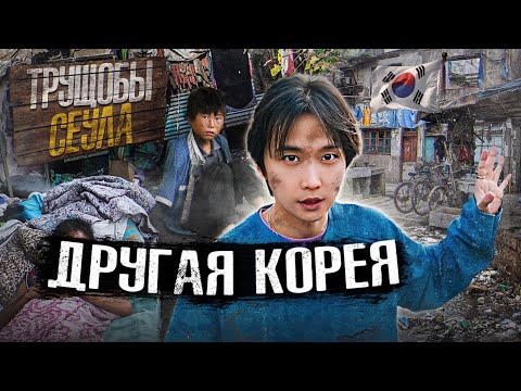 Видео: Самые БЕДНЫЕ Трущобы Кореи. Ужасные Условия ВНУТРИ СЕУЛА.