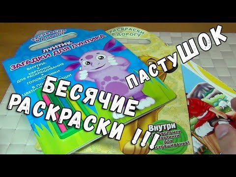 Видео: БЕСЯЧИЕ РАСКРАСКИ - ЛУНТИК - КОРОЛЬ ЛЕВ И ПАСТУШООООООООООООК