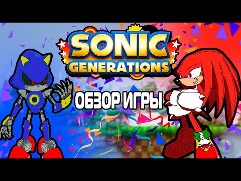 Видео: Обзор Игры Sonic Generations в 2021 году | Лучшая Игра!