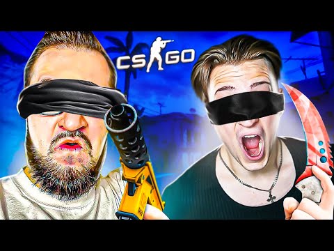 Видео: ДУЭЛЬ ВСЛЕПУЮ 1 НА 1 В CS GO! НАВАЛИЛИ КРИНЖА! САМЫЙ СЛОЖНЫЙ ЧЕЛЛЕНДЖ!