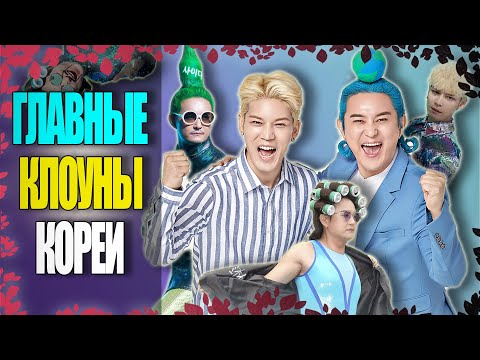 Видео: 😂 NORAZO: ГЛАВНЫЕ КЛОУНЫ КОРЕИ 🇰🇷 | биография | KPOP: АРТИСТЫ #1
