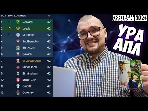 Видео: УРА АПЛ! - ага, щас... Карьера Football Manager 2024 FM 24 #3