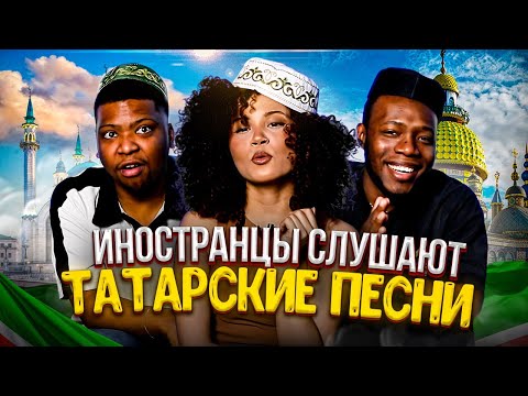Видео: Я перевёл иностранцам ТАТАРСКИЕ ПЕСНИ