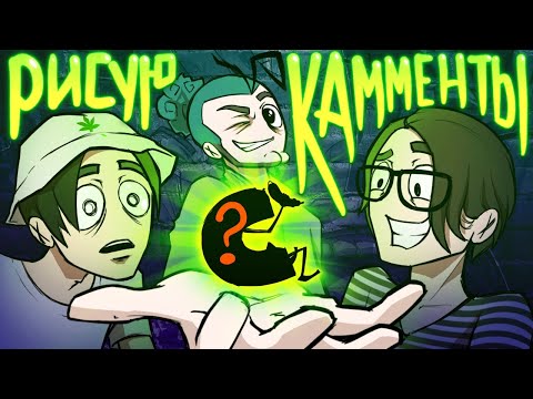 Видео: Анимирую Комменты #4 Ft. Пандекс, Тобл