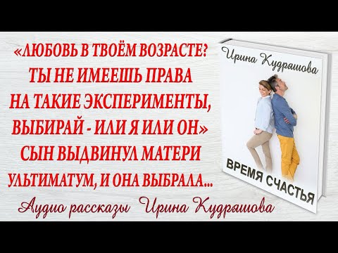 Видео: ВРЕМЯ СЧАСТЬЯ. Новый интересный рассказ. Ирина Кудряшова