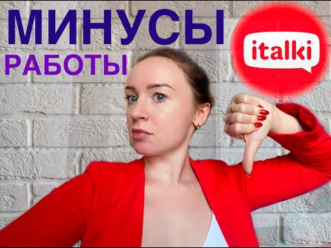 Видео: КАКИЕ МИНУСЫ У ПЛАТФОРМЫ ITALKI? ЧЕМ МНЕ НЕ НРАВИТСЯ ITALKI?