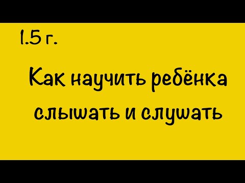 Видео: Как научить ребёнка слушать