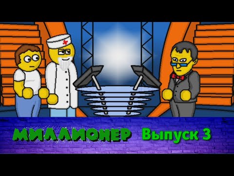 Видео: Миллионер плюс | Выпуск 3