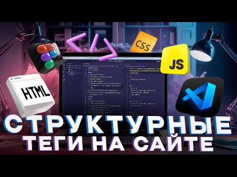 Видео: [Основы HTML и CSS] Урок 17. Семантические теги header, main, footer, article, section, aside