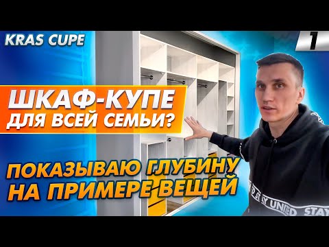 Видео: Шкаф-купе для всей семьи! Какую глубину шкафа сделать? Пример наполнения