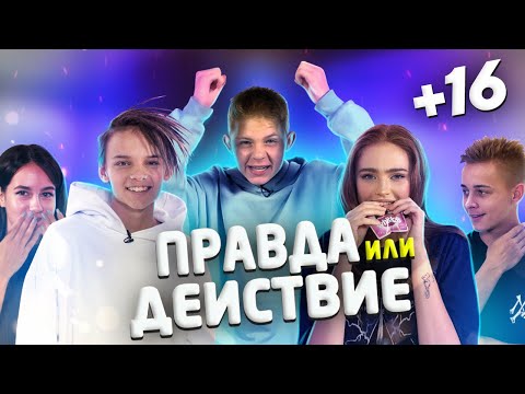 Видео: Правда или Действие 16+ Егор Шип, Крап, Ри, Полина