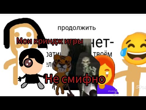 Видео: Мои криндж игры зачем я вообще в них поиграл 
