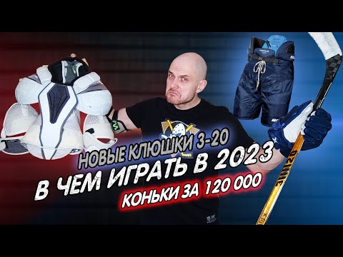 Видео: В чем играть в 2023 | Обзор Truer CCM BAUER ЗАРЯД