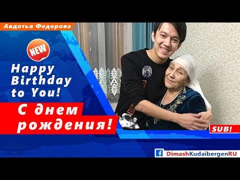 Видео: 🔔 День рождения бабушки Димаша Кудайбергена (SUB)