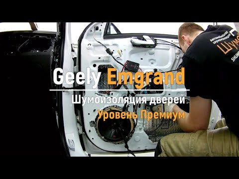 Видео: Шумоизоляция дверей Geely Emgrand в уровне Премиум. АвтоШум.
