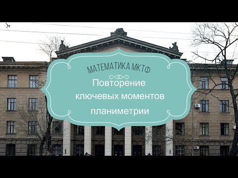 Видео: Повторение основ планиметрии