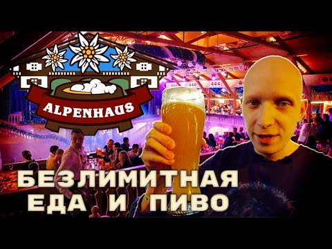 Видео: ALPENHAUS Как можно столько есть?!