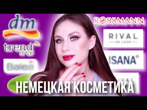 Видео: Бюджетные фавориты косметики из DM и ROSSMANN!
