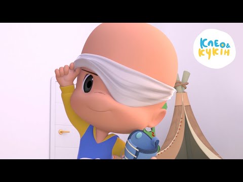 Видео: Клео та Кукiн ❤️НАЙКРАЩІ ПІСНІ ДЛЯ ДІТЕЙ❤️ Улюблені дитячі пісні 🎬 Cleo y Cuquin