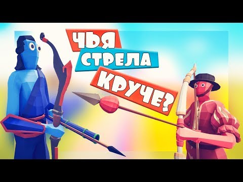 Видео: ЧЬЯ СТРЕЛА КРУЧЕ? ОТВЕТ НАЙДЕН! ИДЕИ ПОДПИСЧИКОВ ТАБС -Totally Accurate Battle Simulator, ТАБС, TABS