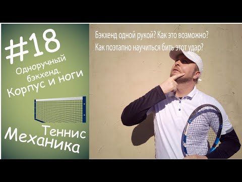 Видео: #18 Одноручный бэкхенд Корпус и ноги