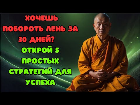Видео: Победить лень за 30 дней: 5 проверенных стратегий для достижения целей