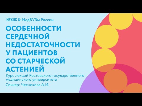 Видео: Особенности сердечной недостаточности у пациентов с синдромом старческой астении
