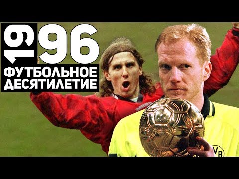 Видео: Год 1996 | Прорыв сборной Чехии, Заммер и Ювентус [Футбольное десятилетие]