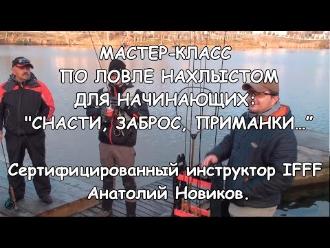 Видео: Мастер-класс по ловле нахлыстом для начинающих