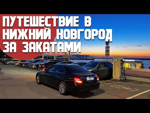 Видео: Путешествие на машине в Нижний Новгород за красивыми закатами. Гастрономическая и культурная столица
