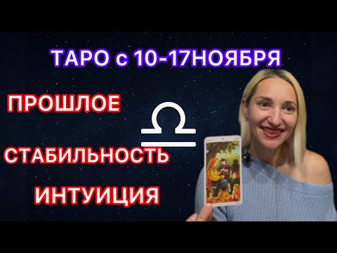 Видео: ВЕСЫ ♎️ ТАРО ПРОГНОЗ с 10-17 НОЯБРЯ 