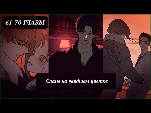 Видео: Озвучка манхвы | Слёзы на увядшем цветке | 61-70 главы
