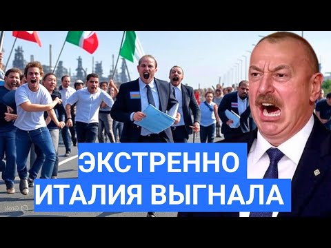 Видео: Эксклюзив! Скандал в Италии, Азербайджанских Инвесторов Выгнали. Сделка на 5 Миллиардов Сгорела