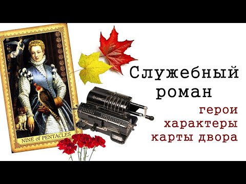 Видео: 105. Служебный роман. Герои, характеры, карты двора.