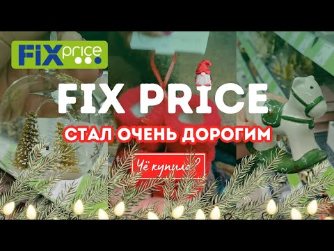 Видео: Фикс прайс / Чё купила? / Нужная покупка!
