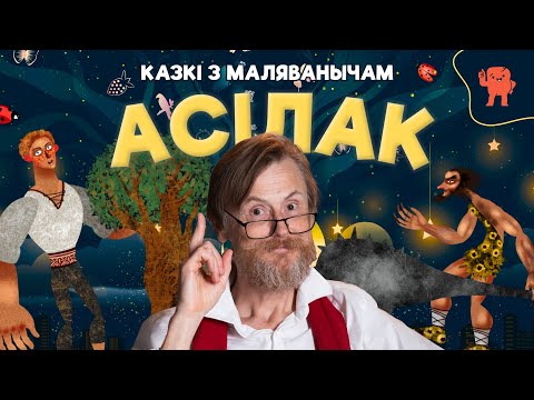 Видео: КАЗКІ З МАЛЯВАНЫЧАМ | АСІЛАК