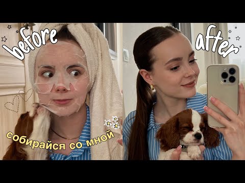 Видео: СОБИРАЙСЯ СО МНОЙ: макияж, причёска и образ! 🧘🏼‍♀️✨