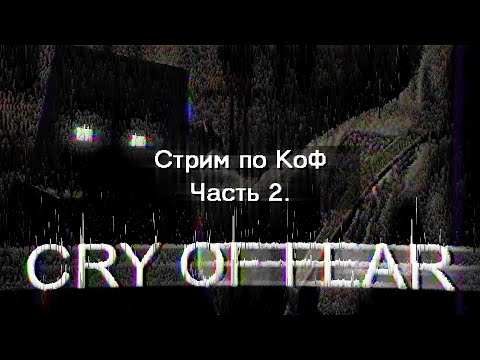 Видео: Прохожу КоФ "впервые" | Cry of Fear | Стрим №2