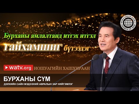 Видео: ИОШУАГИЙН ХАШХИРААН | Бурханы сүм