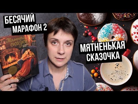 Видео: БЕСЯЧИЙ МАРАФОН 2. МЯТНАЯ СКАЗКА